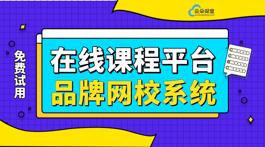 在線直播課程平臺哪個好_獨立品牌網校系統的優勢