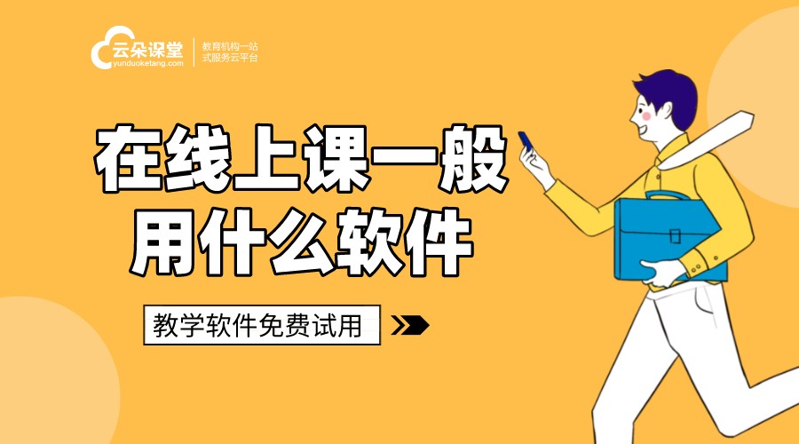 在線上課一般用什么軟件_多功能教學(xué)模式的線上上課軟件 在線上課用什么軟件 在線上課用什么軟件好 在線上課平臺(tái)軟件 在線上課軟件 在線上課直播 如何在線上課 在線上課平臺(tái)有哪些 第1張