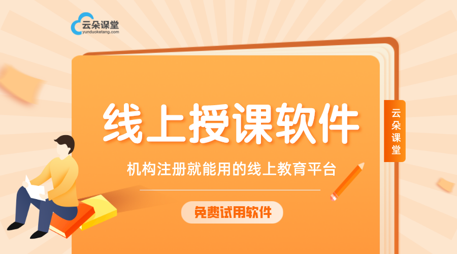 什么軟件可以在網上教學_可以網上教學的視頻軟件? 網上教學軟件有哪些 網上教學直播 網上教學平臺 網上教學平臺哪個最好 什么軟件可以網上講課 付費網上授課平臺哪個好 第1張