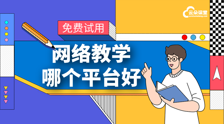 企業在線培訓平臺系統_網絡教學平臺哪個好?