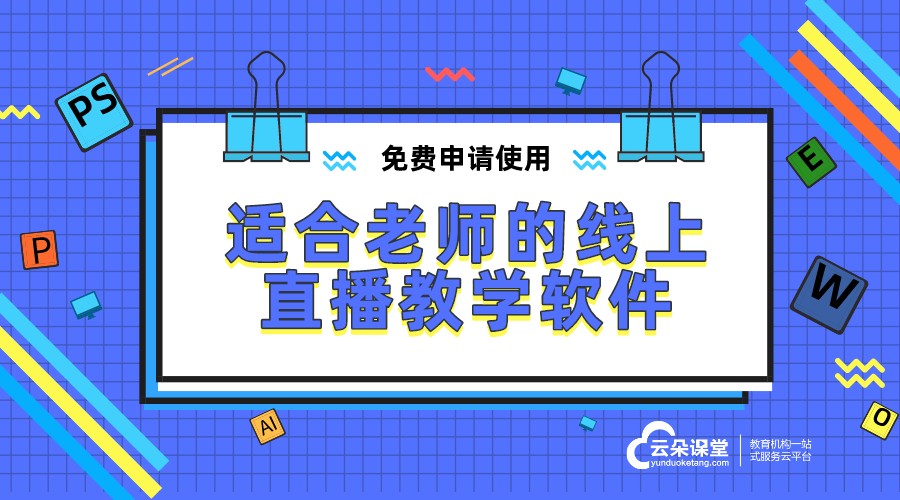 老師用的教學軟件_老師上課用什么軟件好? 老師直播那個軟件好 老師開網課用什么軟件 老師如何利用微信上課 最好用的線上上課軟件 直播上課軟件哪個好用 第1張