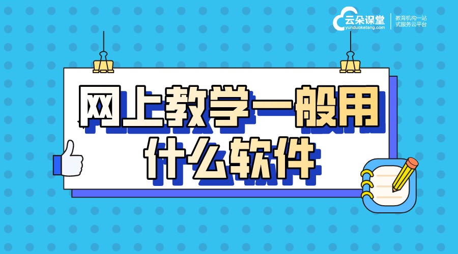 線上上課平臺(tái)哪個(gè)好_線上上課用哪個(gè)平臺(tái)？