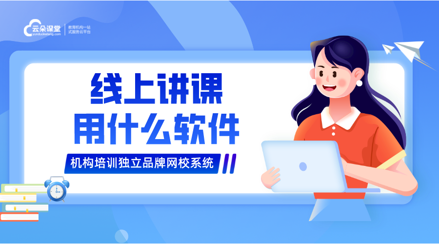 線上授課用什么軟件比較好_低成本線上授課軟件分享