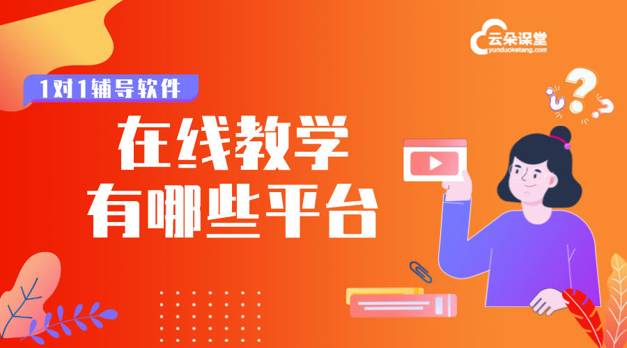 教育軟件在線課堂直播_適合老師講課的直播軟件 教育軟件 教育軟件系統 在線教育軟件開發 在線教育軟件系統 開發在線教育軟件 線上教育軟件有哪些 第1張