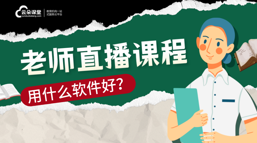 老師上直播課的軟件_老師可以用什么軟件直播上課? 線上直播課程平臺哪個好 怎樣上直播課 線上直播課程怎么做 用什么軟件上直播課程最好 線上直播課軟件 線上直播課平臺哪家好 老師上網課用什么軟件 老師上課用的教學軟件 老師上直播課的軟件 老師開直播上課的軟件 老師直播講課平臺 鋼琴老師上網課下載什么軟件好用 第1張