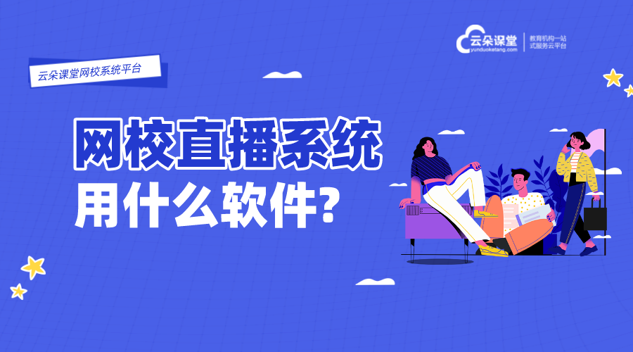 直播課堂軟件哪個好_什么軟件直播講課比較好? 直播課堂平臺 直播課堂軟件哪個好 網(wǎng)絡(luò)直播課堂平臺哪個好 直播課堂平臺哪家好 在線直播課堂平臺 云朵直播課堂 第1張