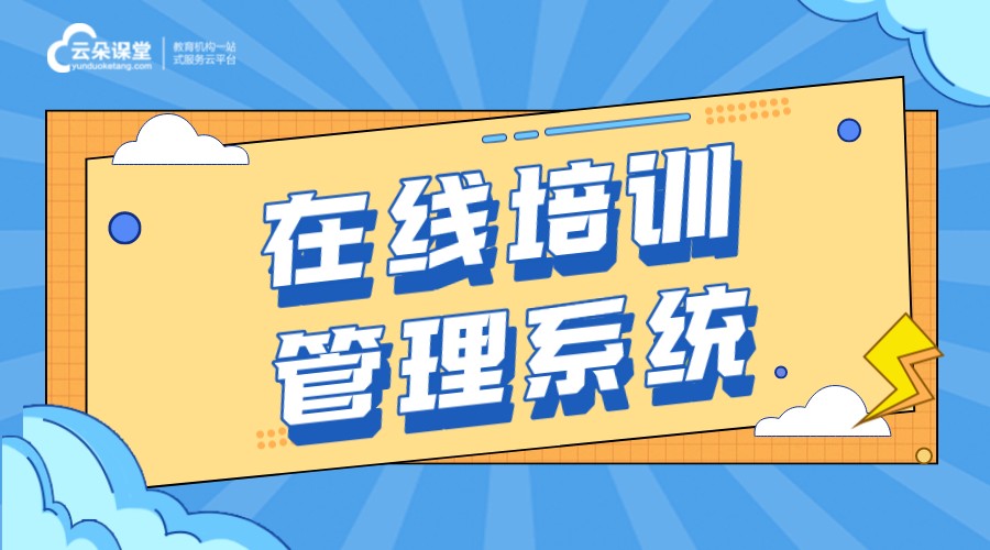 企業線上培訓平臺有哪些_企業線上培訓軟件哪個好用?