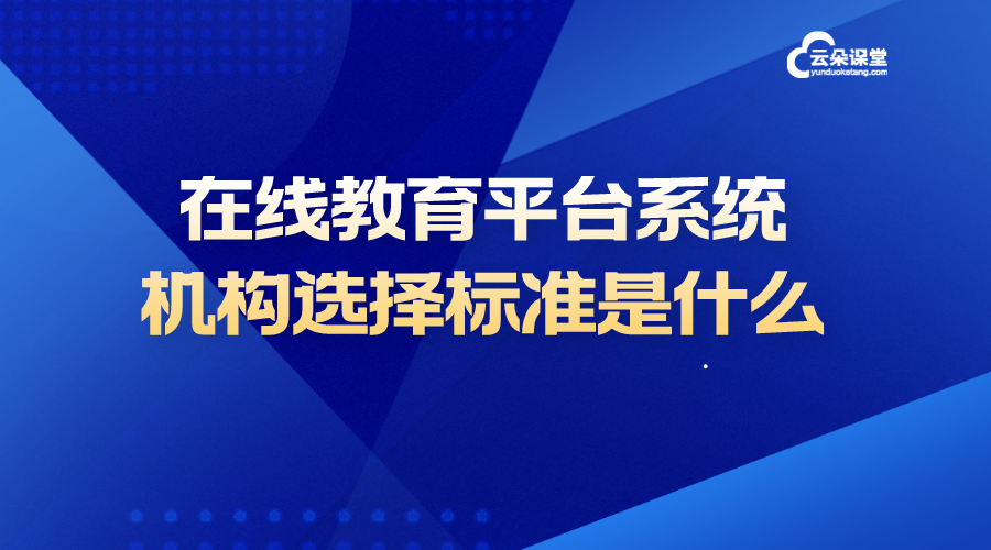 在線教育平臺系統_在線教育平臺系統有哪些? 如何搭建在線教育平臺 在線教育平臺搭建 怎么搭建在線教育平臺 云朵課堂在線教育平臺 在線教育平臺 k12在線教育平臺 第1張