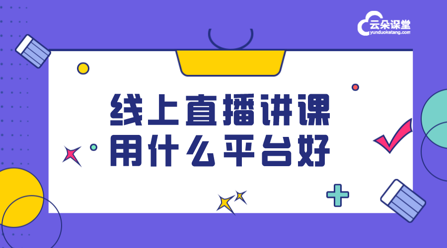 在線直播課哪個平臺好_直播網課哪個平臺比較好?