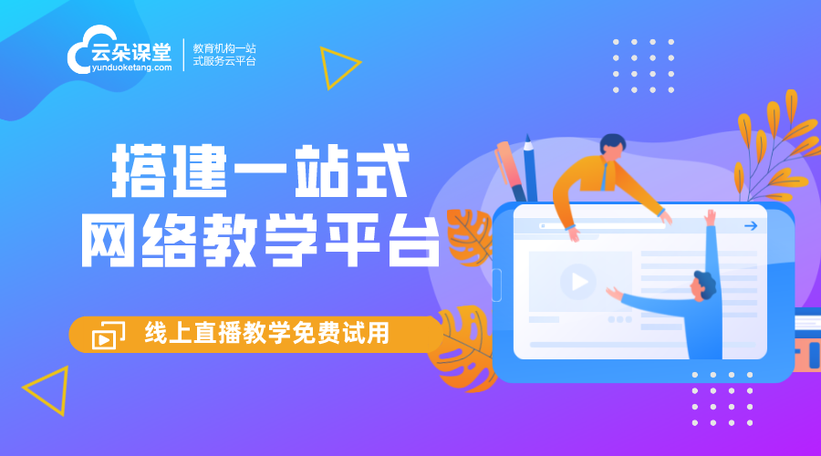 網絡授課平臺搭建_培訓機構搭建線上授課平臺 網絡授課平臺有哪些 一對一網絡授課平臺 網絡授課平臺哪個好 網絡授課的軟件有哪些 如何做網絡授課 網絡授課用什么軟件 第1張