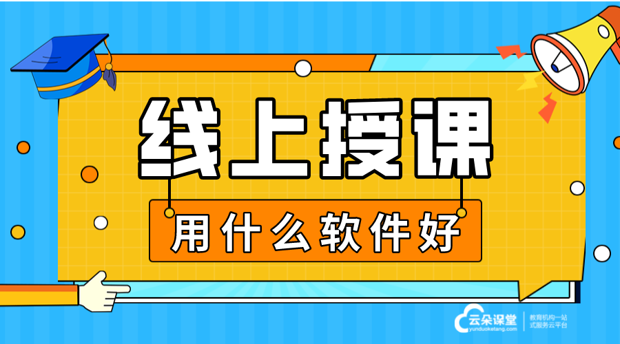 在線上課一般用什么軟件_線上講課用的什么軟件？