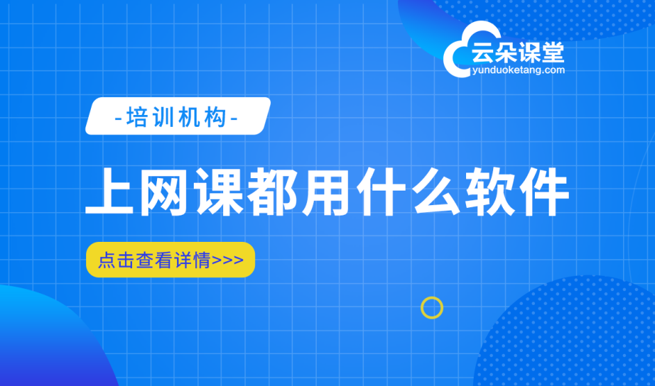 網課系統軟件常用什么軟件_網課一般用什么軟件?