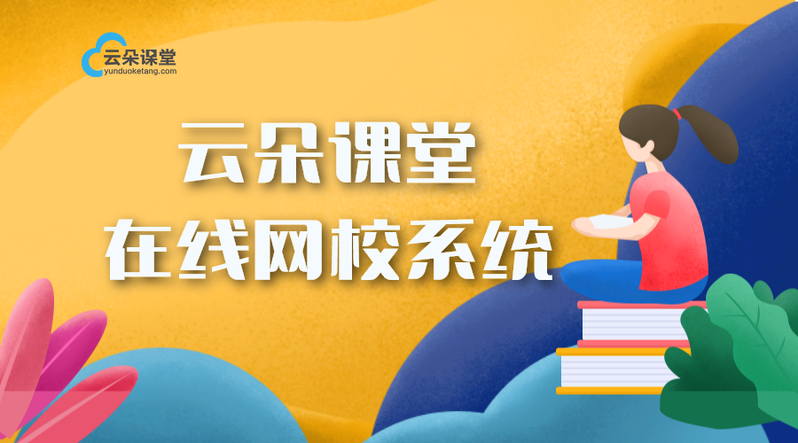 線上直播課程怎么做_怎樣進行線上直播授課? 線上直播課程平臺哪個好 線上直播系統 線上直播課程怎么做 線上直播培訓平臺有哪些 培訓機構線上直播平臺 線上直播課平臺哪家好 線上直播教學用什么軟件好 可以線上直播上課的軟件 第2張