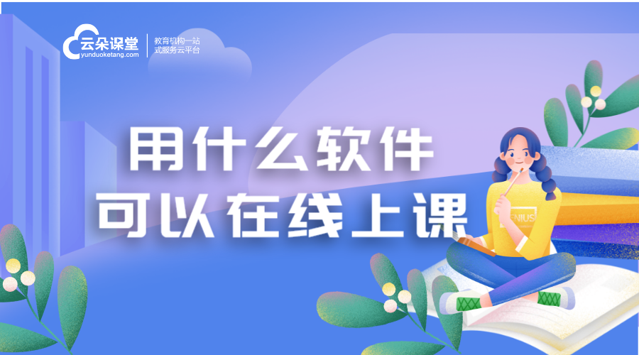 在線上課用什么軟件_在線課堂用什么軟件?