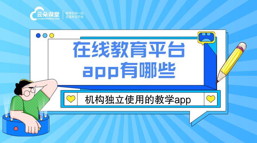 在線教育平臺app有哪些_在線教育類app