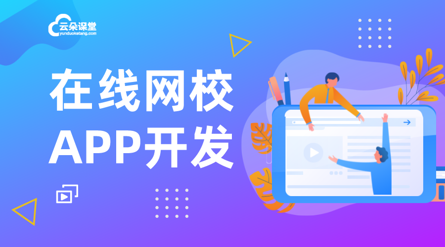 網校app開發_網校app開發需要多少錢?