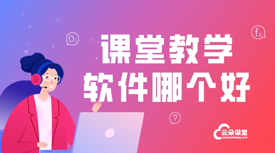 直播課堂用什么軟件好_直播課程哪個軟件好?