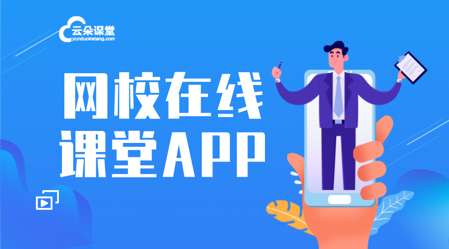 網(wǎng)上授課app_網(wǎng)絡(luò)教學(xué)平臺(tái)app