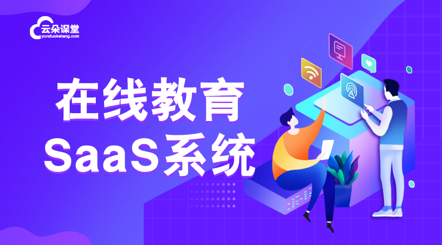 教育saas平臺_教育saas平臺有哪些？