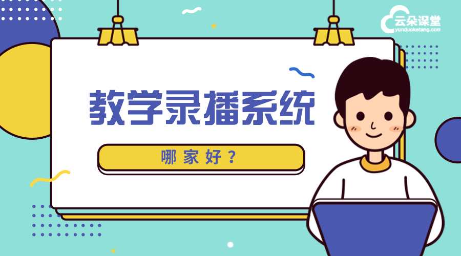 教學錄播系統哪個好_教室錄播系統哪家好?