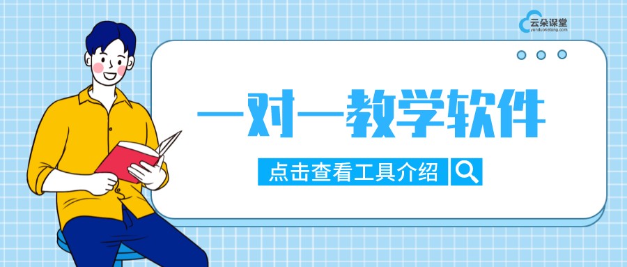 線上一對一教學哪個平臺好_一對一網(wǎng)課平臺哪個好