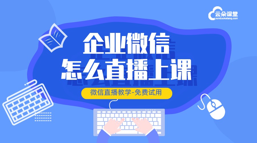 微信怎樣直播上課_教培機構如何用微信上課呢