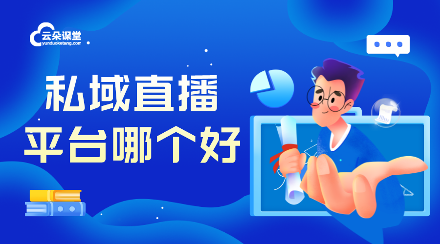 私域直播平臺(tái)哪個(gè)好_適合私域流量的工具