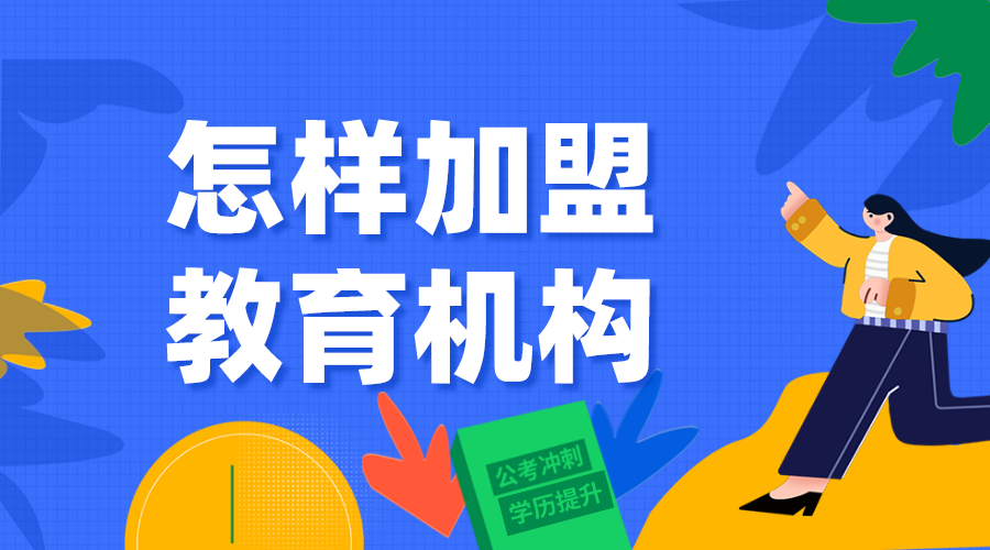 怎樣加盟教育機構_教育加盟機構方法