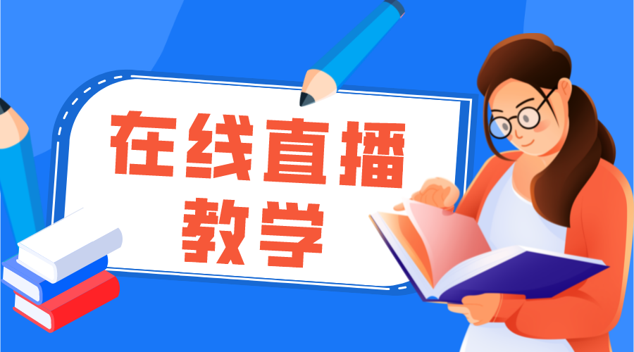 在線授課直播平臺_在線直播教學_云朵課堂在線教學