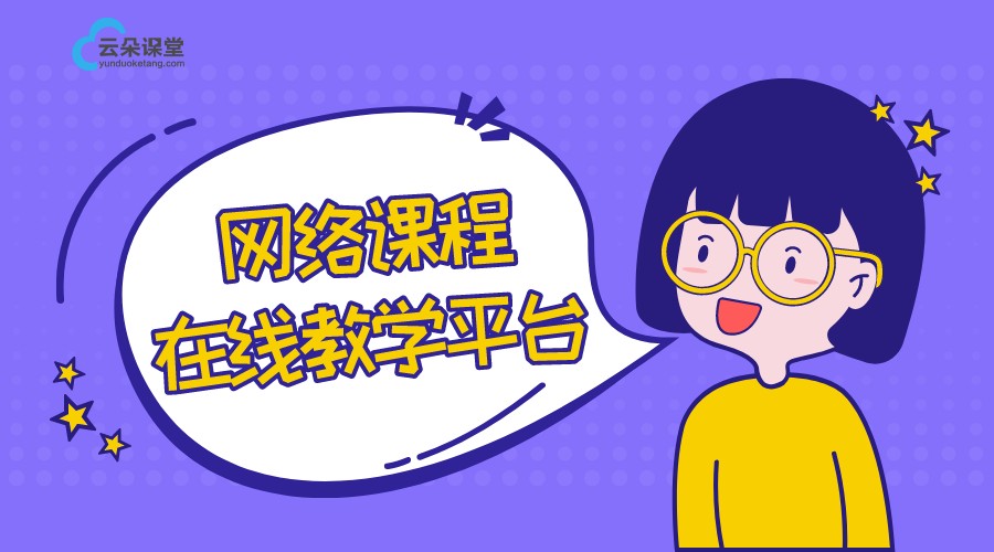 網(wǎng)課平臺_適合個人開網(wǎng)課的平臺_云朵網(wǎng)課平臺