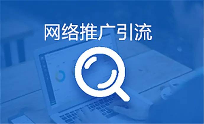 機構推廣引流方法有哪些_常見的引流推廣方法 教育機構線上推廣方案 在線教育推廣平臺 推廣引流方法有哪些 第2張