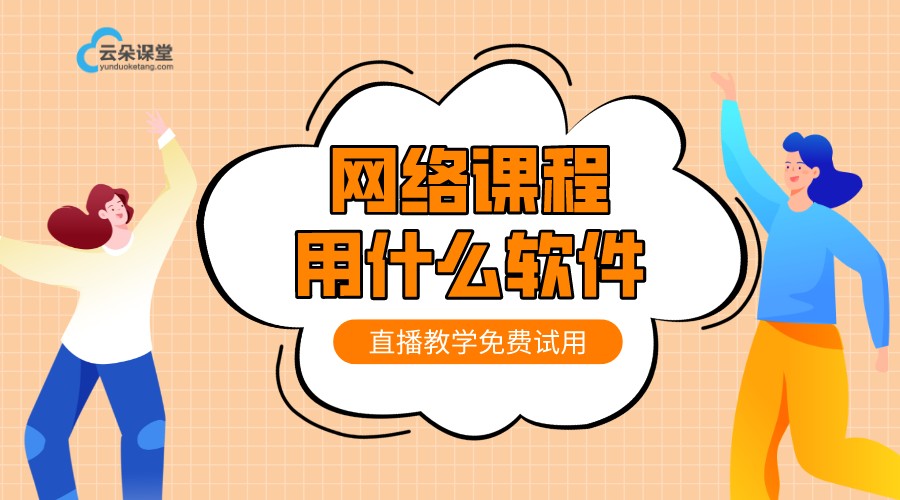 網絡教學系統_網絡課堂在線課堂_云朵課堂