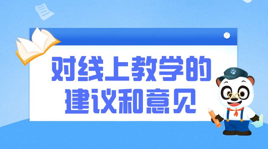 對線上教學的建議和意見_線上教學的建議和想法 對線上教學的建議和意見 第1張