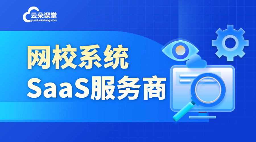 saas教育系統_教育類saas_教育培訓saas平臺 