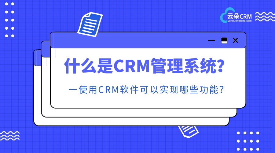 crm是什么意思_crm系統是什么系統_crm系統管理