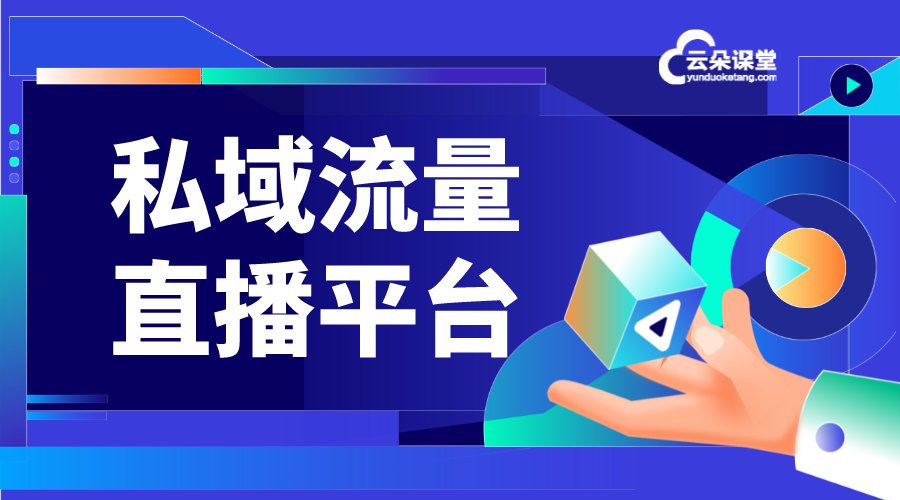 私域流量直播軟件_私域流量軟件有哪些?