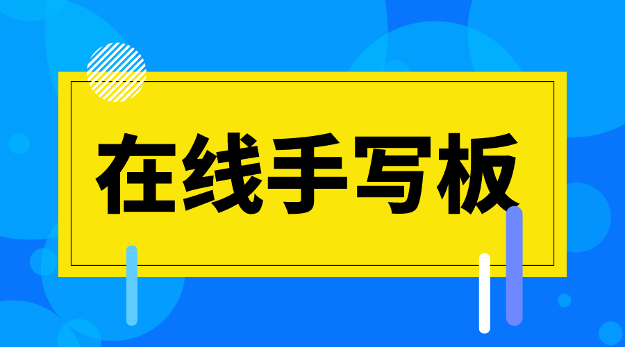 在線手寫板_在線手寫板哪個好用? 