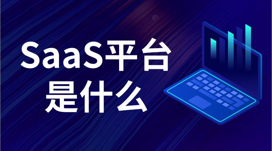 saas_saas平臺是什么_SaaS模式的優勢有哪些?