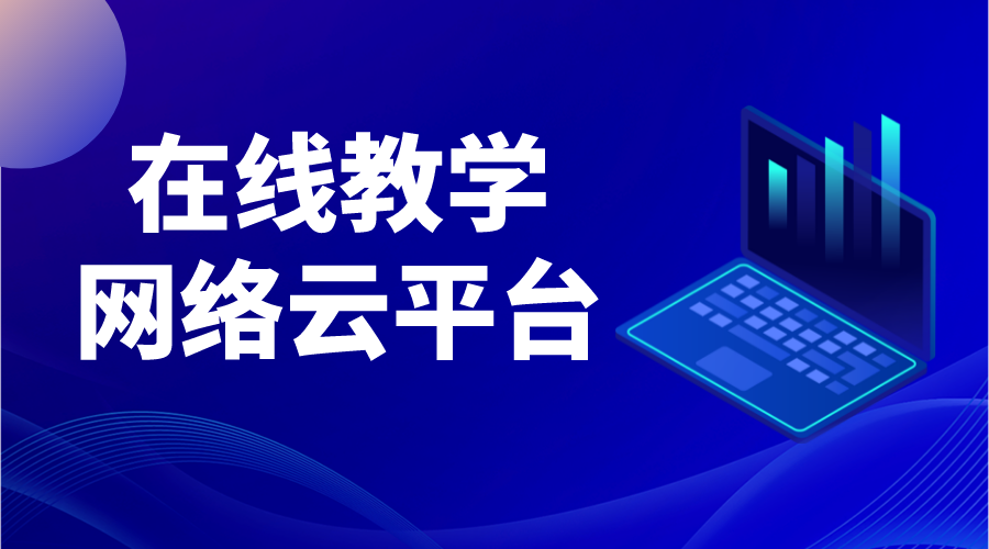 云平臺課程教學(xué)免費_云平臺教育網(wǎng)課 國家網(wǎng)絡(luò)云平臺網(wǎng)課 教育云服務(wù)平臺 第1張