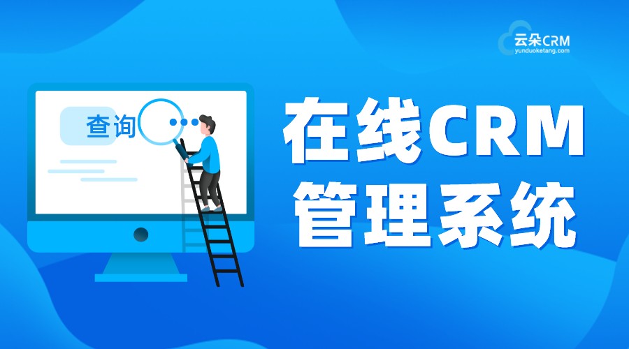 crm管理系統在線使用_crm管理軟件系統