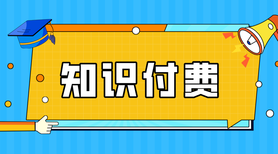 知識付費怎么推廣_知識付費營銷_知識付費引流方法 知識付費 第1張