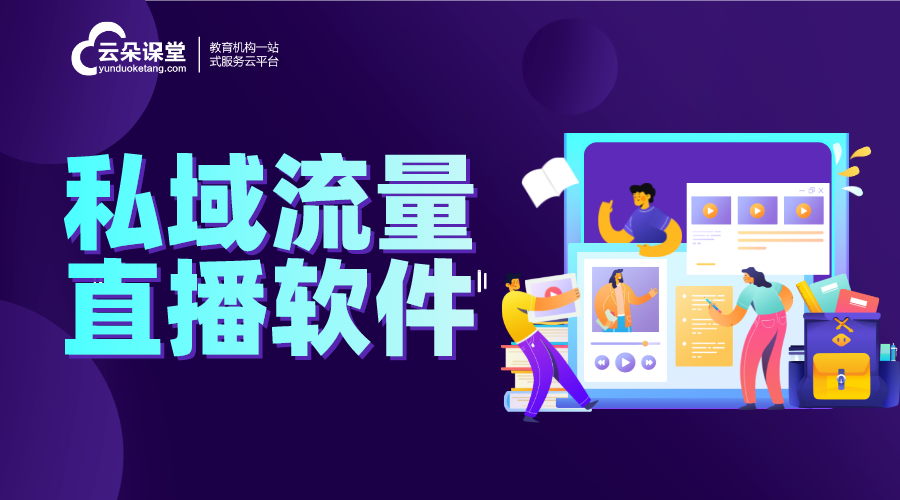 私域直播用什么軟件-企業(yè)要如何搭建私域直播軟件?