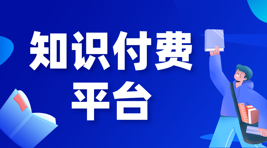 做知識(shí)付費(fèi)哪個(gè)平臺(tái)好做_知識(shí)付費(fèi)都有哪些平臺(tái)?    