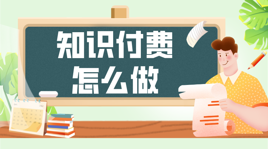 知識付費系統搭建_知識付費系統搭建方案