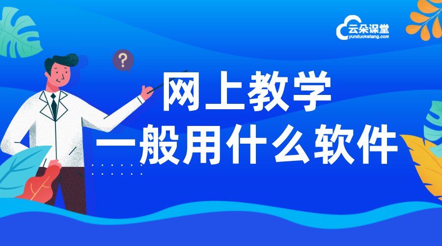 網絡教學系統_有哪些好用的網絡上課平臺呢