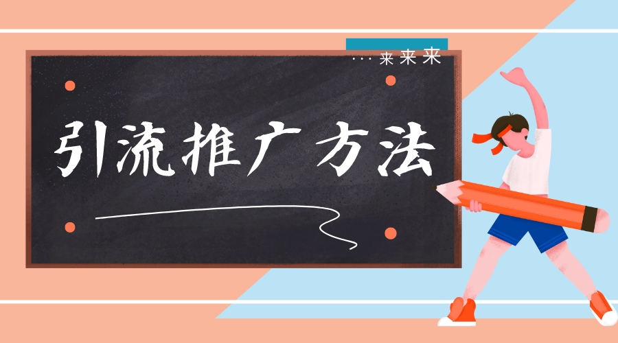 搭建微信引流推廣_公眾號引流_線上招生引流推廣方法?