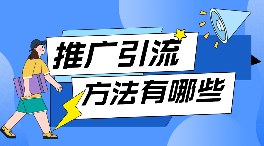 推廣引流方法有哪些_引流方式有什么_免費推廣方法 