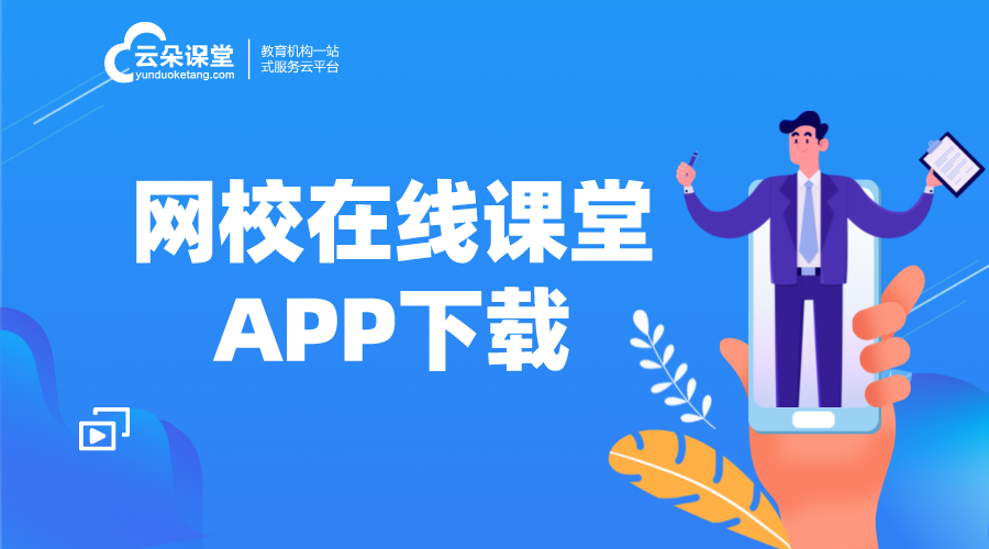 網校課堂app下載-教育直播網校課堂app開發