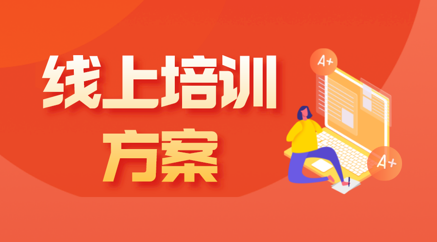 線上培訓方案_企業線上培訓方案_線上培訓一般如何進行 企業線上培訓平臺有哪些 公司線上培訓平臺 第1張