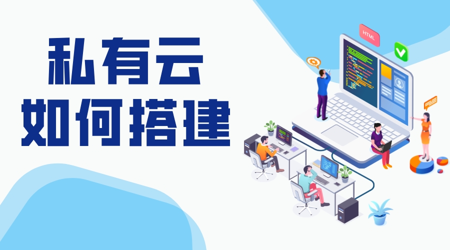 如何搭建私有云_私有云如何部署_架設(shè)私有云? 搭建私有云存儲 服務(wù)器 云服務(wù) 第1張